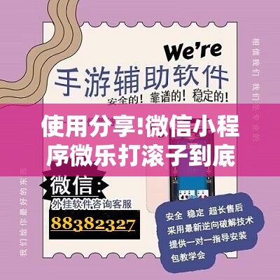 使用分享!微信小程序微乐打滚子到底有没有挂	”科技辅助神器手机版