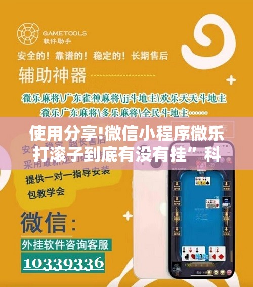 使用分享!微信小程序微乐打滚子到底有没有挂”科技辅助神器手机版