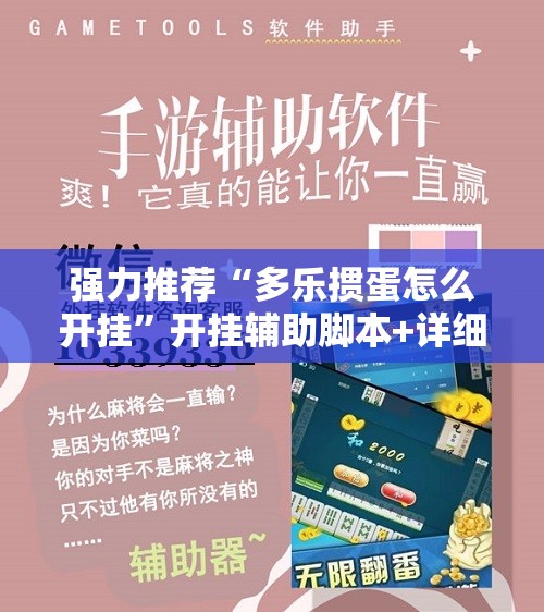 强力推荐“多乐掼蛋怎么开挂	”开挂辅助脚本+详细开挂安装教程