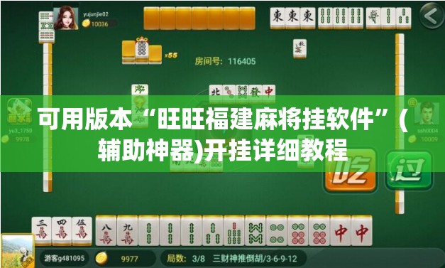 可用版本“旺旺福建麻将挂软件	”(辅助神器)开挂详细教程