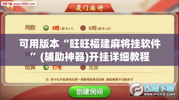 可用版本“旺旺福建麻将挂软件”(辅助神器)开挂详细教程