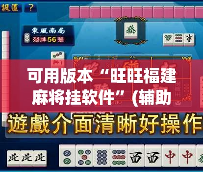 可用版本“旺旺福建麻将挂软件”(辅助神器)开挂详细教程
