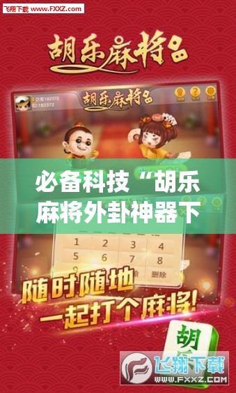 必备科技“胡乐麻将外卦神器下载	”(免费)开挂辅助教学(最新辅助开挂教程)