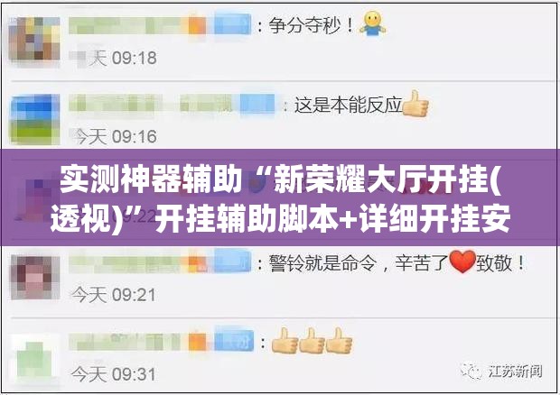 实测神器辅助“新荣耀大厅开挂(透视)”开挂辅助脚本+详细开挂安装教程