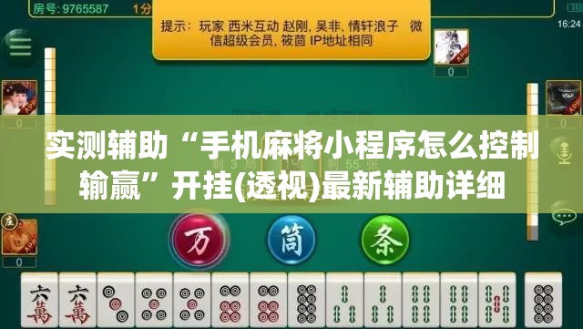 实测辅助“手机麻将小程序怎么控制输赢	”开挂(透视)最新辅助详细