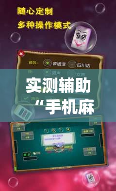实测辅助“手机麻将小程序怎么控制输赢”开挂(透视)最新辅助详细