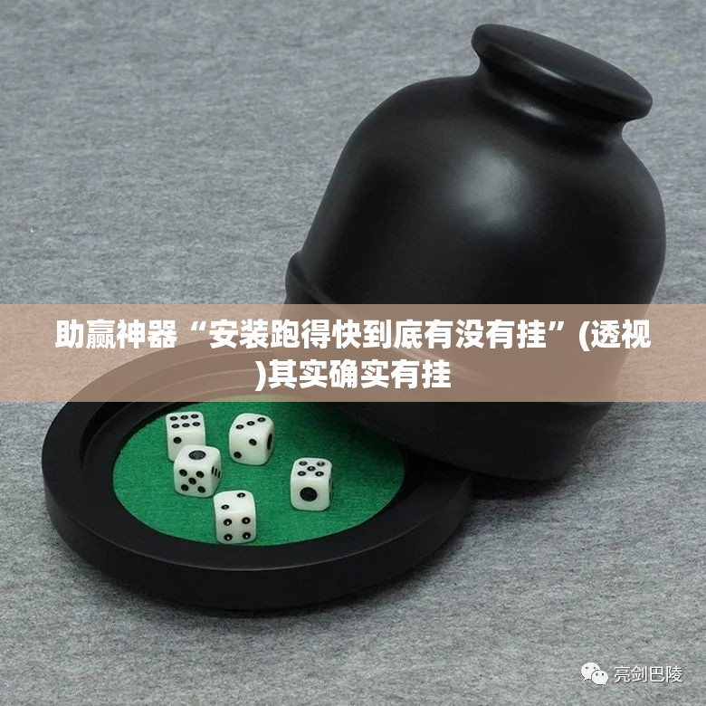 助赢神器“安装跑得快到底有没有挂”(透视)其实确实有挂