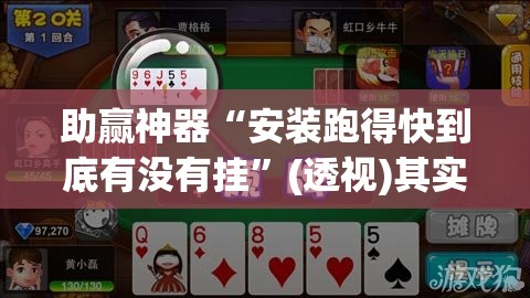 助赢神器“安装跑得快到底有没有挂”(透视)其实确实有挂