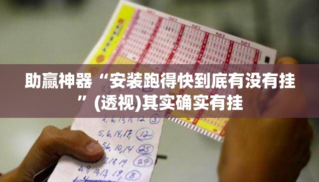 助赢神器“安装跑得快到底有没有挂”(透视)其实确实有挂