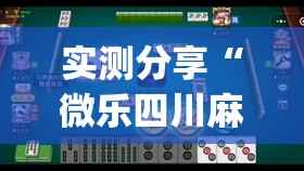 实测分享“微乐四川麻将怎么赢	”(透视)其实确实有挂