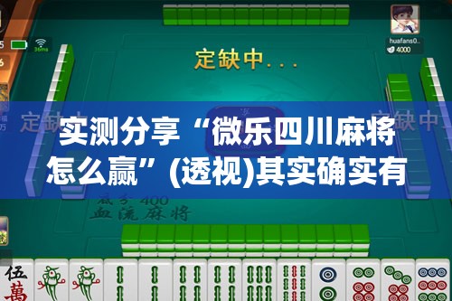 实测分享“微乐四川麻将怎么赢”(透视)其实确实有挂
