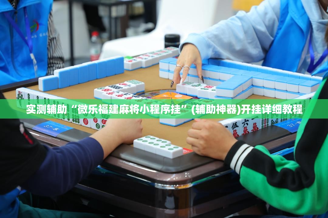 实测辅助“微乐福建麻将小程序挂”(辅助神器)开挂详细教程