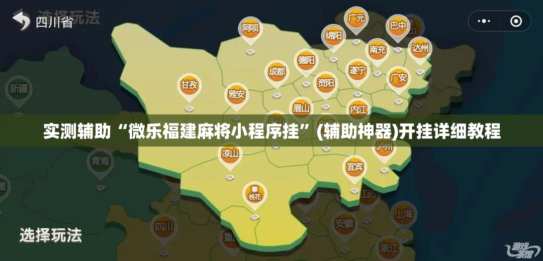 实测辅助“微乐福建麻将小程序挂	”(辅助神器)开挂详细教程