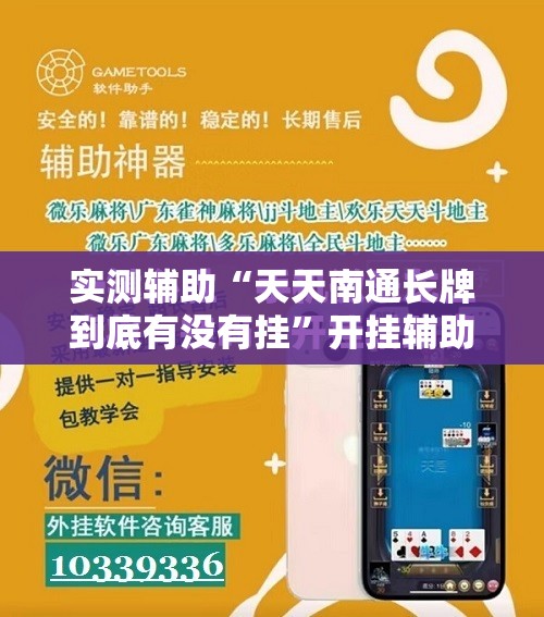 实测辅助“天天南通长牌到底有没有挂”开挂辅助脚本+详细开挂安装教程