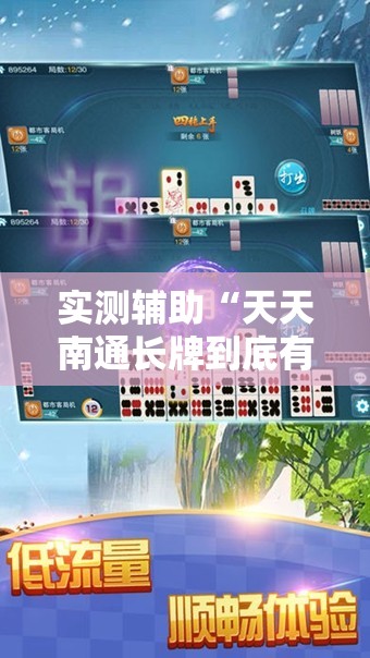 实测辅助“天天南通长牌到底有没有挂	”开挂辅助脚本+详细开挂安装教程