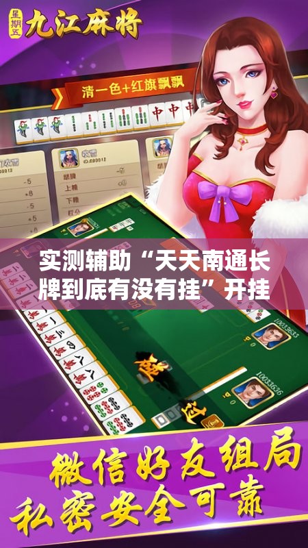 实测辅助“天天南通长牌到底有没有挂	”开挂辅助脚本+详细开挂安装教程