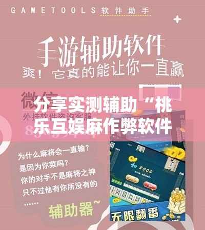 分享实测辅助“桃乐互娱麻作弊软件	”详细分享装挂步骤