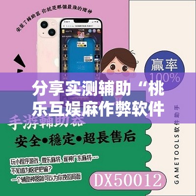 分享实测辅助“桃乐互娱麻作弊软件”详细分享装挂步骤