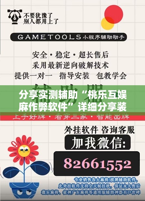 分享实测辅助“桃乐互娱麻作弊软件	”详细分享装挂步骤
