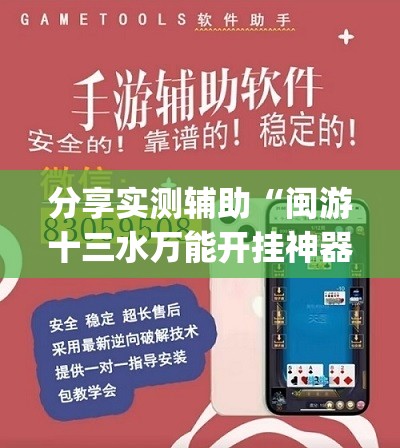 分享实测辅助“闽游十三水万能开挂神器”(透视挂)辅助下载教程