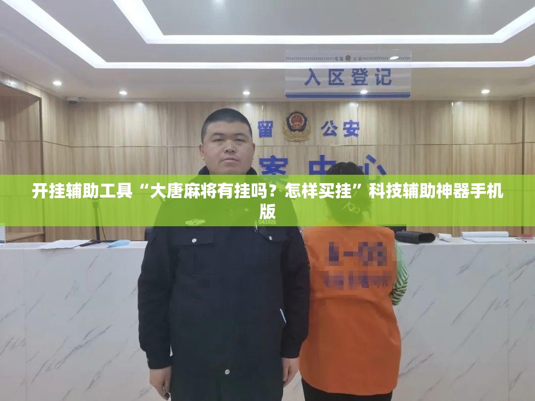 开挂辅助工具“大唐麻将有挂吗？怎样买挂	”科技辅助神器手机版