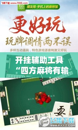 开挂辅助工具“四方麻将有输赢规律吗”(辅助神器)开挂详细教程
