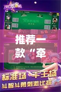 推荐一款“牵手跑得快万能开挂神器”(透视挂)辅助下载教程
