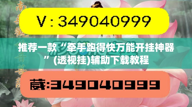 推荐一款“牵手跑得快万能开挂神器”(透视挂)辅助下载教程
