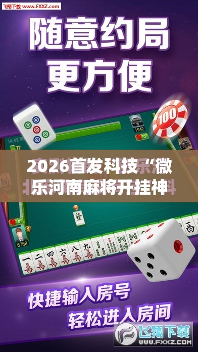 2026首发科技“微乐河南麻将开挂神器”详细开挂教程