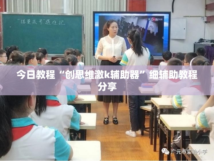 今日教程“创思维激k辅助器”细辅助教程分享
