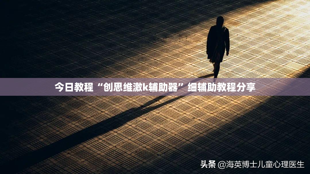 今日教程“创思维激k辅助器”细辅助教程分享