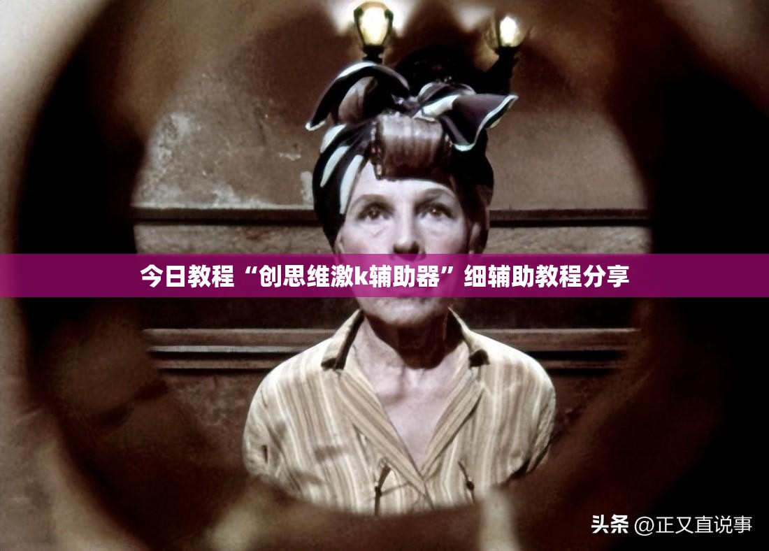 今日教程“创思维激k辅助器	”细辅助教程分享