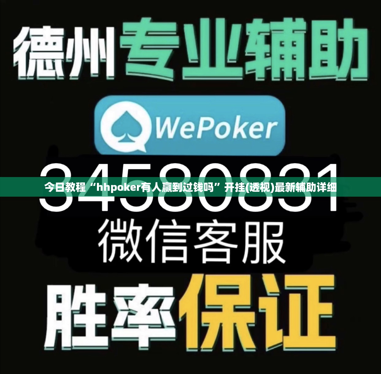 今日教程“hhpoker有人赢到过钱吗	”开挂(透视)最新辅助详细