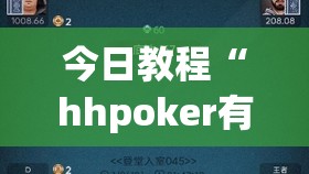 今日教程“hhpoker有人赢到过钱吗”开挂(透视)最新辅助详细