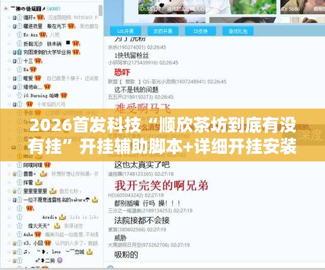 2026首发科技“顺欣茶坊到底有没有挂”开挂辅助脚本+详细开挂安装教程