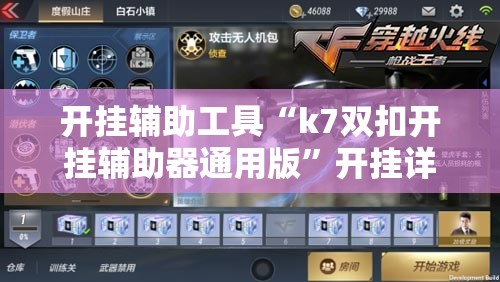 开挂辅助工具“k7双扣开挂辅助器通用版	”开挂详细教程