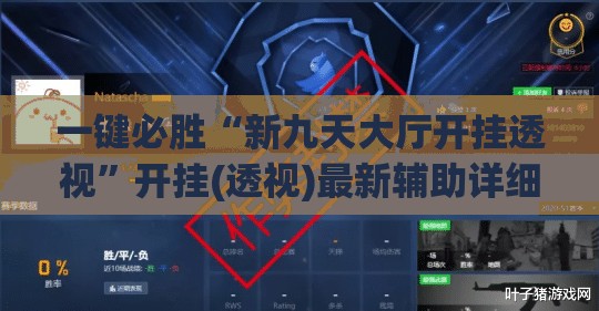 一键必胜“新九天大厅开挂透视	”开挂(透视)最新辅助详细