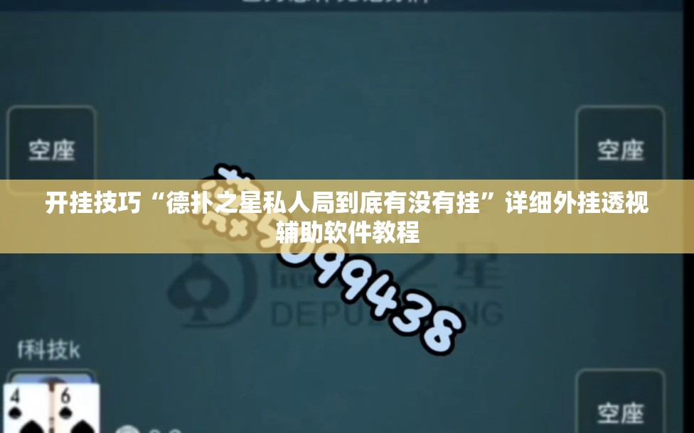 开挂技巧“德扑之星私人局到底有没有挂”详细外挂透视辅助软件教程