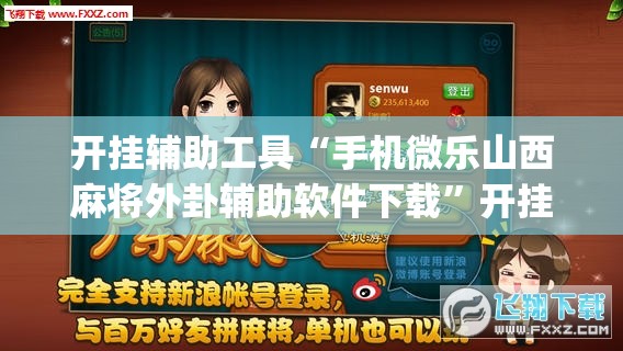 开挂辅助工具“手机微乐山西麻将外卦辅助软件下载”开挂(透视)辅助教程