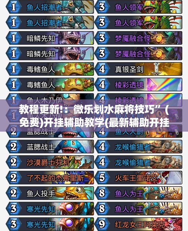 教程更新!：微乐划水麻将技巧”(免费)开挂辅助教学(最新辅助开挂教程)