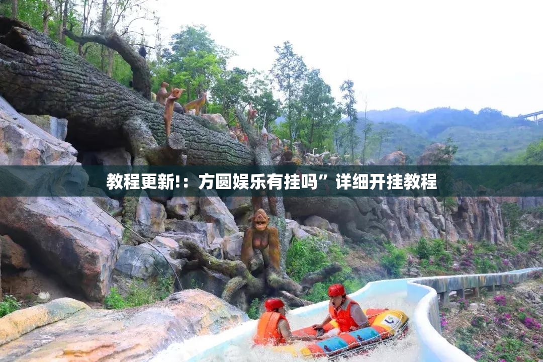 教程更新!：方圆娱乐有挂吗	”详细开挂教程