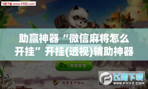 助赢神器“微信麻将怎么开挂	”开挂(透视)辅助神器