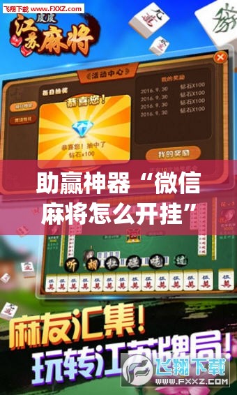 助赢神器“微信麻将怎么开挂”开挂(透视)辅助神器