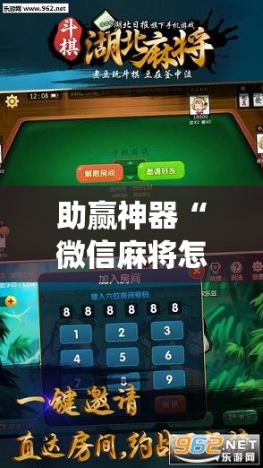 助赢神器“微信麻将怎么开挂”开挂(透视)辅助神器