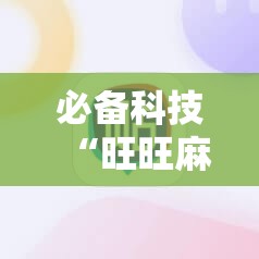 必备科技“旺旺麻将开挂器”原来可以开挂