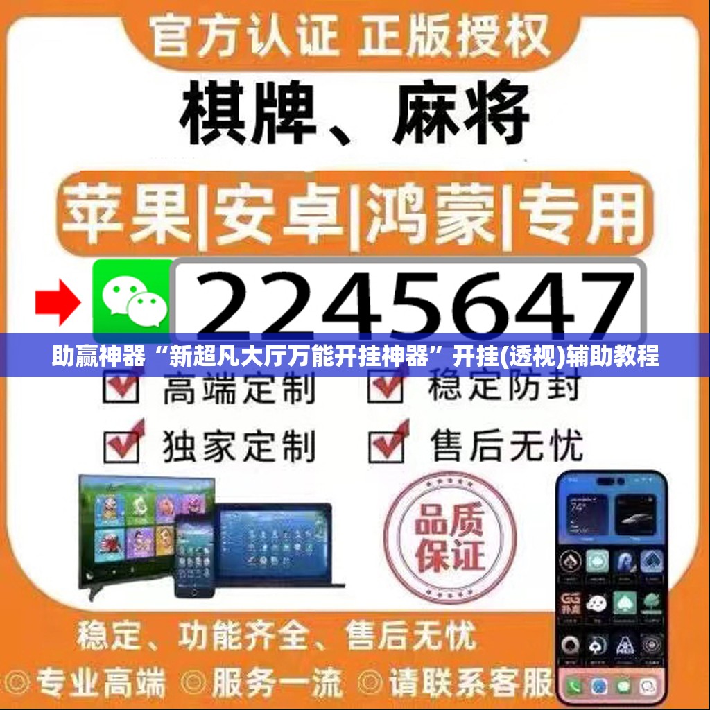 助赢神器“新超凡大厅万能开挂神器”开挂(透视)辅助教程