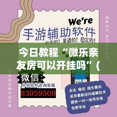 今日教程“微乐亲友房可以开挂吗”(透视挂)辅助下载教程