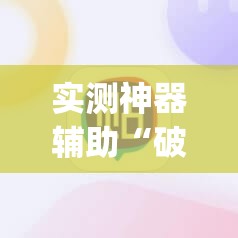 实测神器辅助“破晓天天麻将到底有没有挂”(辅助神器)开挂详细教程