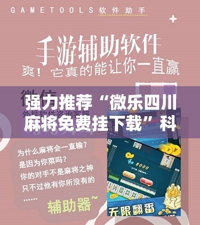 强力推荐“微乐四川麻将免费挂下载”科技辅助神器手机版