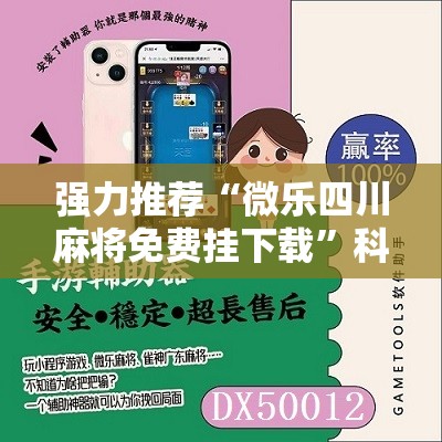 强力推荐“微乐四川麻将免费挂下载”科技辅助神器手机版